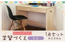 ハンドメイド 天然木 パイン材 デスク（学習机）「エル」 勉強机 学習デスク 机セット 木製 パイン 椅子 学習机 手作り