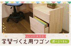 ハンドメイド 天然木 パイン材 学習机用ワゴン（7タイプ対応）キャスター付き カントリー家具 勉強机 学習デスク 机セット ワゴン 木製 パイン 学習机 手作り （つまみ：ブルー）
