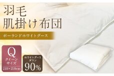 羽毛肌掛け布団 クイーンサイズ 清潔な羽毛 ポーランドホワイトグース90％ 0.6kg入り 寝具 ふとん 布団 肌掛け 羽毛布団 掛け布団 福岡 筑後市