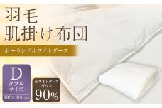 羽毛肌掛け布団 ダブル 清潔な羽毛 ポーランドホワイトグース90％ 0.55kg入り 寝具 ふとん 布団 肌掛け 羽毛布団 掛け布団 福岡 筑後市