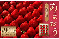 化粧箱入り 特別栽培 の 濃厚 完熟 あまおう 約900g 約450g×2パック 【2026年1月上旬～3月下旬まで発送予定】 いちご 苺 果物 フルーツ