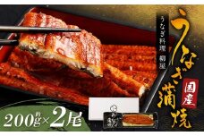 「うなぎ料理 柳屋」 国産 うなぎ 蒲焼 200g×2尾 計約400g 鰻 蒲焼き たれ付き 山椒 うな重 ひつまぶし 冷凍 福岡県 筑後市