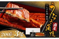 「うなぎ料理 柳屋」 国産 うなぎ 蒲焼 200g×3尾 計約600g 鰻 蒲焼き たれ付き 山椒 うな重 ひつまぶし 冷凍 福岡県 筑後市