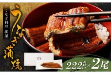 「うなぎ料理 柳屋」 うなぎ 蒲焼 222g×2尾 計約444g 鰻 蒲焼き たれ付き 山椒 うな重 ひつまぶし 冷凍 福岡県 筑後市