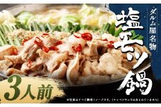 ダルム屋名物 塩モツ鍋 3人前 モツ鍋 もつ鍋 チャンポン麺 セット ホルモン 牛もつ 牛小腸 シマ腸 冷凍 福岡県 筑後市