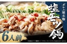 ダルム屋名物 塩モツ鍋 6人前（3人前x2） モツ鍋 もつ鍋 チャンポン麺 セット ホルモン 牛もつ 牛小腸 シマ腸 冷凍 福岡県 筑後市
