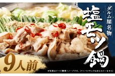 ダルム屋名物 塩モツ鍋 9人前（3人前x3） モツ鍋 もつ鍋 チャンポン麺 セット ホルモン 牛もつ 牛小腸 シマ腸 冷凍 福岡県 筑後市