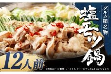 ダルム屋名物 塩モツ鍋 12人前（3人前x4） モツ鍋 もつ鍋 チャンポン麺 セット ホルモン 牛もつ 牛小腸 シマ腸 冷凍 福岡県 筑後市