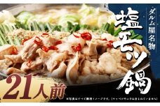 ダルム屋名物 塩モツ鍋 21人前（3人前x7） モツ鍋 もつ鍋 チャンポン麺 セット ホルモン 牛もつ 牛小腸 シマ腸 冷凍 福岡県 筑後市