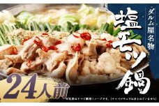 ダルム屋名物 塩モツ鍋 24人前（3人前x8） モツ鍋 もつ鍋 チャンポン麺 セット ホルモン 牛もつ 牛小腸 シマ腸 冷凍 福岡県 筑後市
