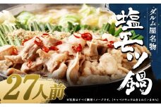 ダルム屋名物 塩モツ鍋 27人前（3人前x9） モツ鍋 もつ鍋 チャンポン麺 セット ホルモン 牛もつ 牛小腸 シマ腸 冷凍 福岡県 筑後市