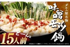 ダルム屋名物 味噌モツ鍋 ど～んと15人前（3人前x5） モツ鍋 もつ鍋 チャンポン麺 セット みそ ホルモン 牛もつ 牛小腸 シマ腸 冷凍 福岡県 筑後市