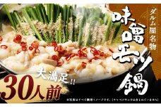 ダルム屋名物 味噌モツ鍋30人前 （3人前x10） モツ鍋 もつ鍋 チャンポン麺 セット みそ ホルモン 牛もつ 牛小腸 シマ腸 冷凍 福岡県 筑後市