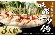 ダルム屋名物 味噌モツ鍋3人前 モツ鍋 もつ鍋 チャンポン麺 セット みそ ホルモン 牛もつ 牛小腸 シマ腸 冷凍 福岡県 筑後市