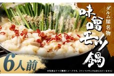 ダルム屋名物 味噌モツ鍋6人前 （3人前x2） モツ鍋 もつ鍋 チャンポン麺 セット みそ ホルモン 牛もつ 牛小腸 シマ腸 冷凍 福岡県 筑後市