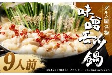 ダルム屋名物 味噌モツ鍋9人前 （3人前x3） モツ鍋 もつ鍋 チャンポン麺 セット みそ ホルモン 牛もつ 牛小腸 シマ腸 冷凍 福岡県 筑後市