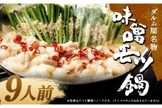 ダルム屋名物 味噌モツ鍋9人前 （3人前x3） モツ鍋 もつ鍋 チャンポン麺 セット みそ ホルモン 牛もつ 牛小腸 シマ腸 冷凍 福岡県 筑後市