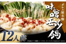 ダルム屋名物 味噌モツ鍋12人前 （3人前x4） モツ鍋 もつ鍋 チャンポン麺 セット みそ ホルモン 牛もつ 牛小腸 シマ腸 冷凍 福岡県 筑後市
