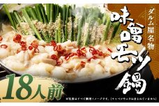 ダルム屋名物 味噌モツ鍋18人前 （3人前x6） モツ鍋 もつ鍋 チャンポン麺 セット みそ ホルモン 牛もつ 牛小腸 シマ腸 冷凍 大容量 福岡県 筑後市