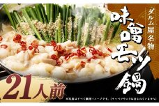 ダルム屋名物 味噌モツ鍋21人前 （3人前x7） モツ鍋 もつ鍋 チャンポン麺 セット みそ ホルモン 牛もつ 牛小腸 シマ腸 大容量 冷凍 福岡県 筑後市