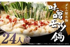 ダルム屋名物 味噌モツ鍋24人前 （3人前x8） モツ鍋 もつ鍋 チャンポン麺 セット みそ ホルモン 牛もつ 牛小腸 シマ腸 大容量 冷凍 福岡県 筑後市