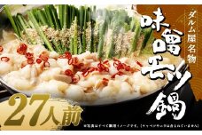 ダルム屋名物 味噌モツ鍋27人前 （3人前x9） モツ鍋 もつ鍋 チャンポン麺 セット みそ ホルモン 牛もつ 牛小腸 シマ腸 大容量 冷凍 福岡県 筑後市