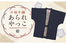 【2025年8月下旬より順次発送】 あられ奴（ やっこ ） 紺