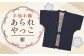 【2025年8月下旬より順次発送】 あられ奴（ やっこ ） 紺