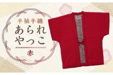 【2025年8月下旬より順次発送】 あられ奴 （ やっこ ） 赤