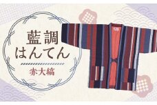【2025年8月下旬より順次発送】 藍調袢天 （ はんてん ） 赤大縞