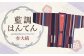 【2025年8月下旬より順次発送】 藍調袢天 ( はんてん ) 黒茶縞