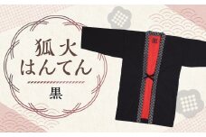 【2025年8月下旬より順次発送】 狐火袢天 （ はんてん ） 黒