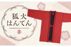 【2025年8月下旬より順次発送】 狐火袢天 （ はんてん ） 赤