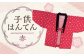 【2025年8月下旬より順次発送】 子供袢天 （ はんてん ） 120cm 赤