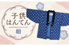 【2025年8月下旬より順次発送】 子供袢天 （ はんてん ） 120cm 紺