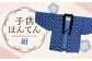 【2025年8月下旬より順次発送】 子供袢天 （ はんてん ） 120cm 紺