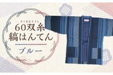 【2025年8月下旬より順次発送】 60双糸縞袢天 （ はんてん ） ブルー