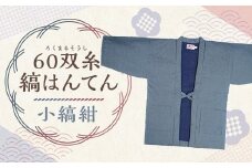 【2025年8月下旬より順次発送】 60双糸縞袢天 （ はんてん ） 小縞紺