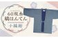【2025年8月下旬より順次発送】 60双糸縞袢天 （ はんてん ） 小縞紺