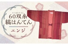 【2025年8月下旬より順次発送】 60双糸縞袢天 （ はんてん ） エンジ