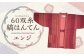 60双糸縞袢天 （ はんてん ） エンジ