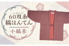 【2025年8月下旬より順次発送】 60双糸縞袢天 （ はんてん ） 小縞赤