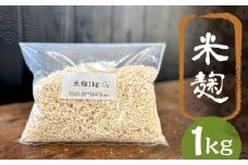 米麹 1kg ／ 米 こめ コメ 米麴 米糀 米こうじ 麹 麴 糀 こうじ 国産 福岡県 筑後市