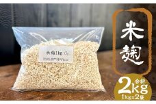 米麹 1kg×2 ／ 米 こめ コメ 米麴 米糀 米こうじ 麹 麴 糀 こうじ 国産 福岡県 筑後市