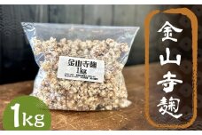 金山寺麹 1kg ／ 麹 麴 糀 こうじ 醪 もろみ 味噌 みそ 福岡県 筑後市