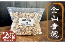 金山寺麹 1kg×2 ／ 麹 麴 糀 こうじ 醪 もろみ 味噌 みそ 福岡県 筑後市