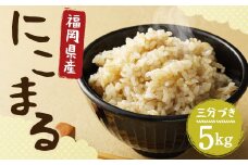 【栽培期間中肥料・農薬不使用】にこまる 三分づき 5kg 福岡県産 白米 お米 精米 【2025年11月上旬より順次発送予定】
