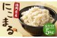 【栽培期間中肥料・農薬不使用】にこまる 五分づき 5kg 福岡県産  白米 お米 精米