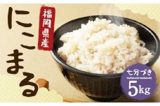 【栽培期間中肥料・農薬不使用】にこまる 七分づき 5kg 福岡県産 白米 お米 精米 【2025年11月上旬より順次発送予定】