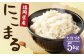 【栽培期間中肥料・農薬不使用】にこまる 七分づき 5kg 福岡県産 白米 お米 精米